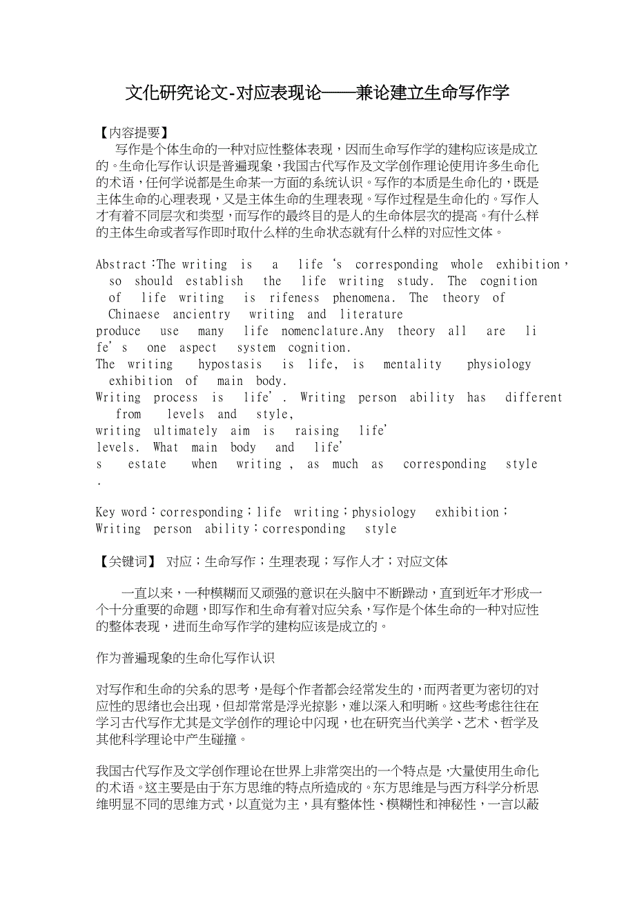 对应表现论――兼论建立生命写作学【文化研究论文】_第1页