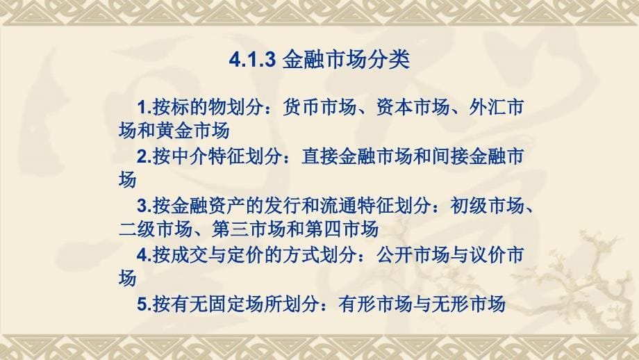 货币银行学 第四章 金融市场(北大)_第5页