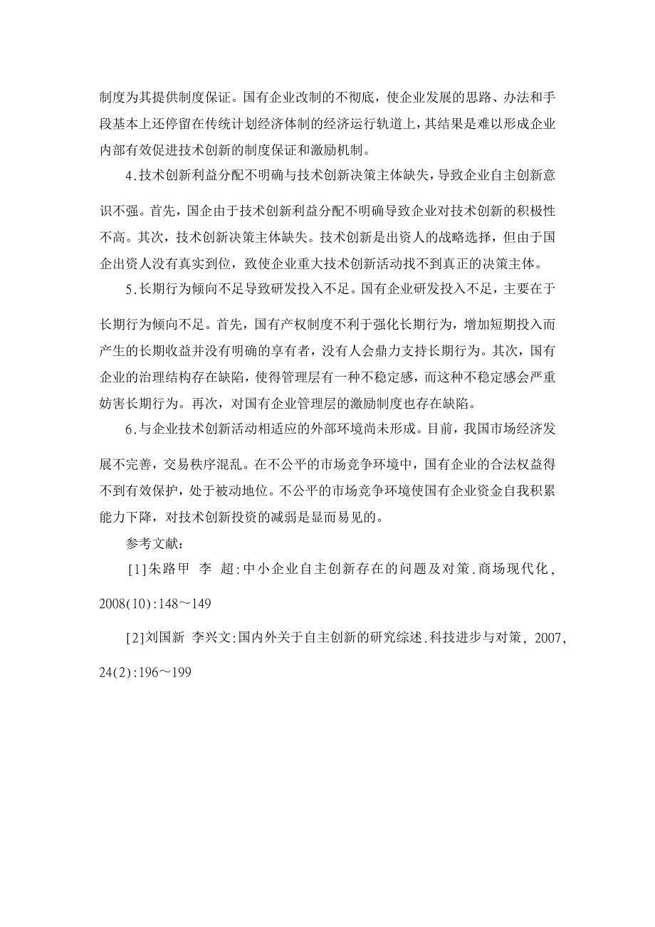 国有企业自主创新存在的问题及成因分析【企业研究论文】_第3页