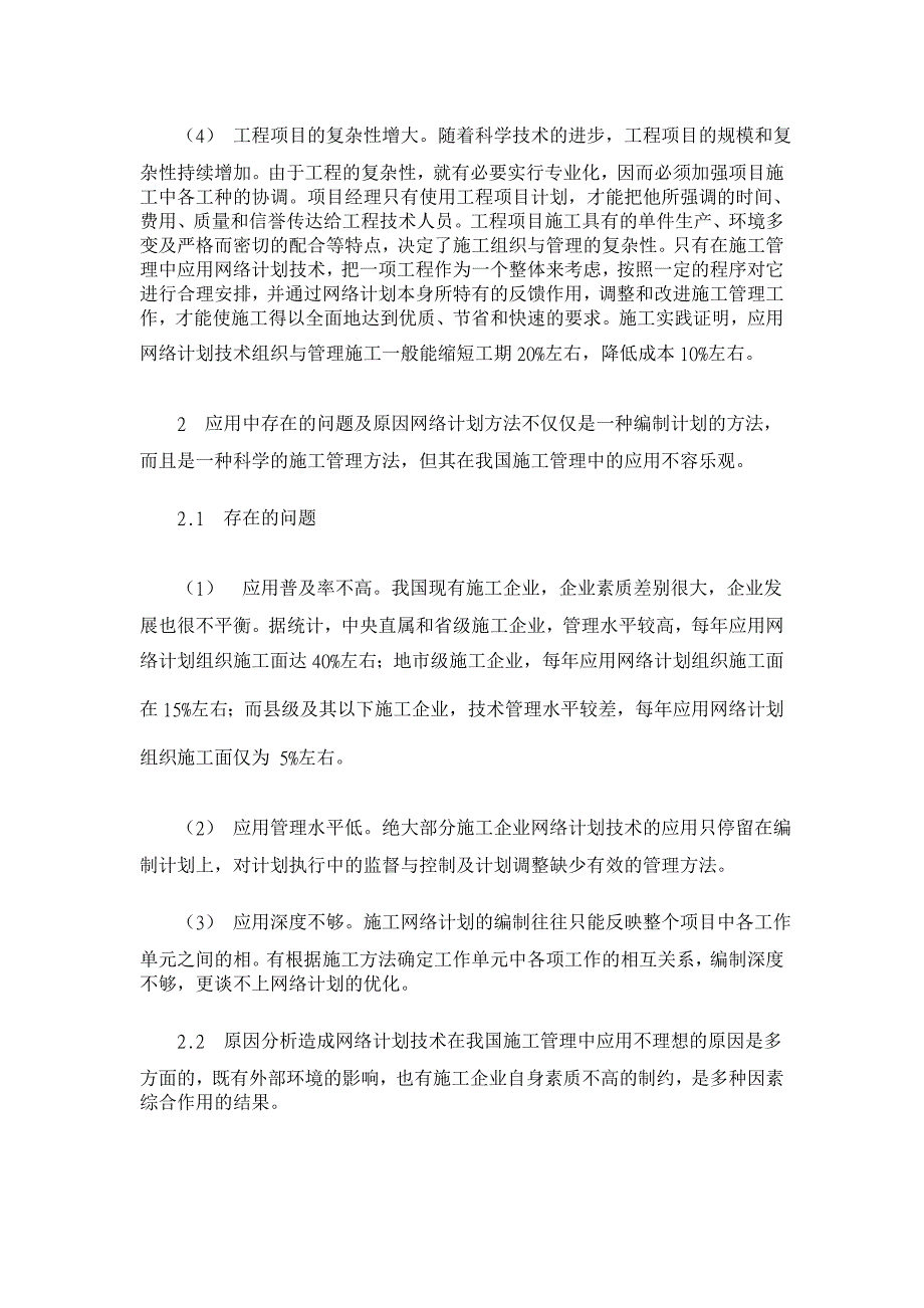 网络技术在施工管理中的应用问题【工程建筑论文】_第2页