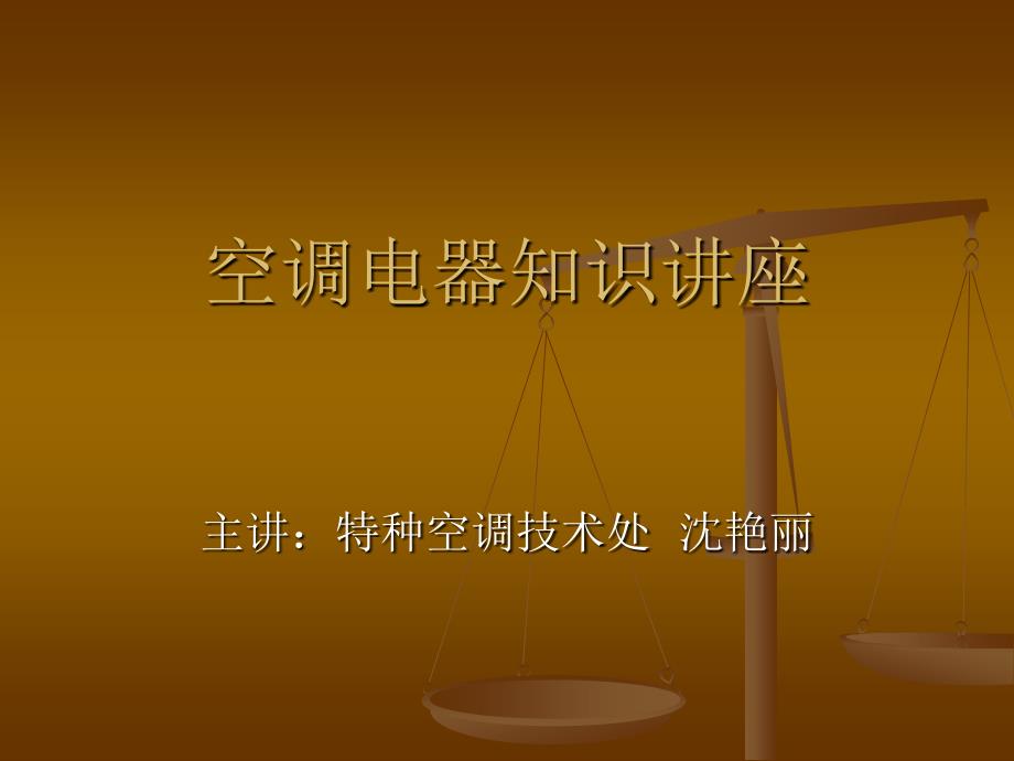 空调电器知识讲座_第1页
