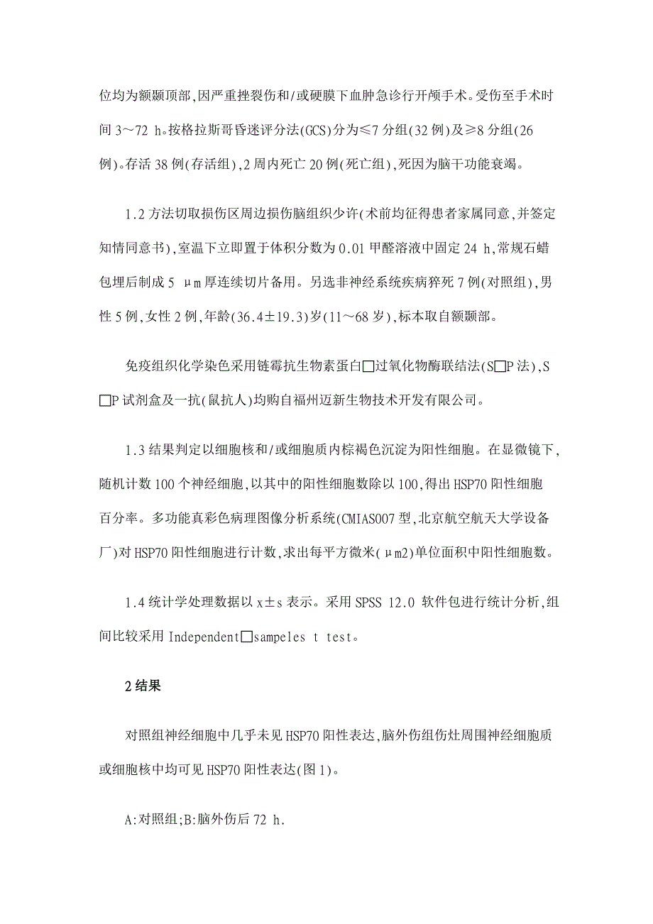 急性颅脑外伤后局部脑组织热休克蛋白70的表达【医学论文】_第2页