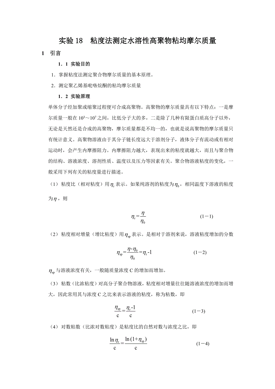 粘度法测定水溶性高聚物粘均摩尔质量_第1页