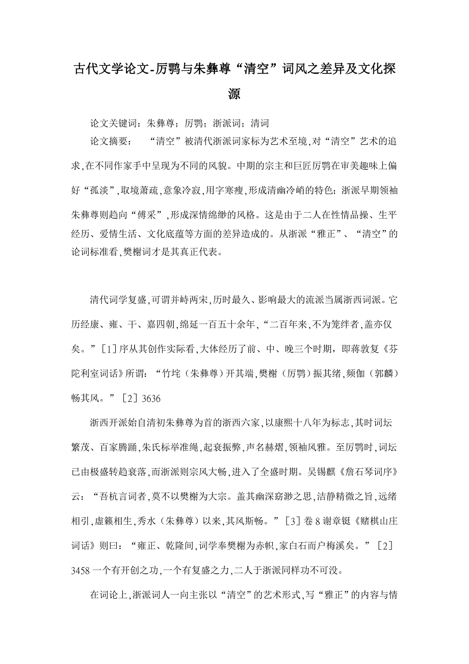 厉鹗与朱彝尊“清空”词风之差异及文化探源【古代文学论文】_第1页