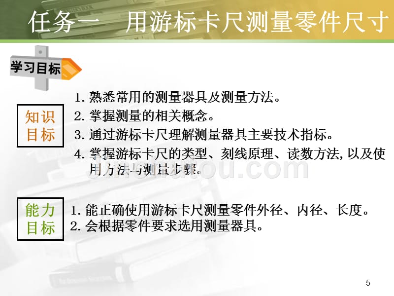 项目一 用游标卡尺测量零件尺寸新_第5页