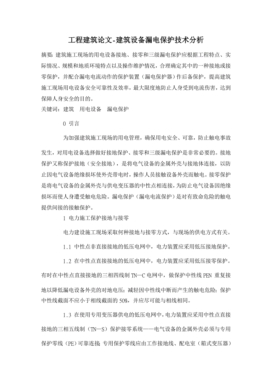 建筑设备漏电保护技术分析 【工程建筑论文】_第1页