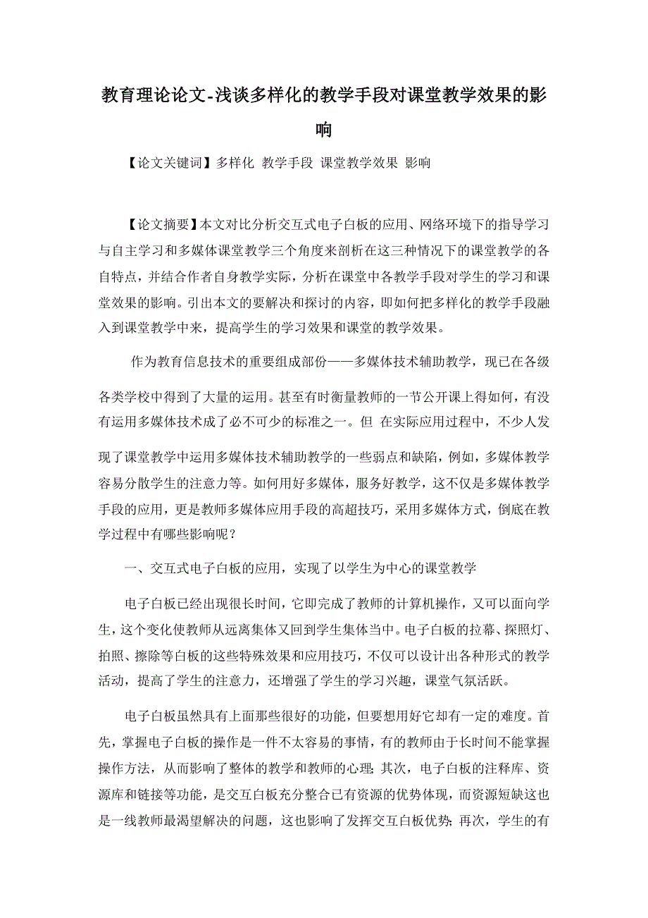 教育理论论文-浅谈多样化的教学手段对课堂教学效果的影响_第1页