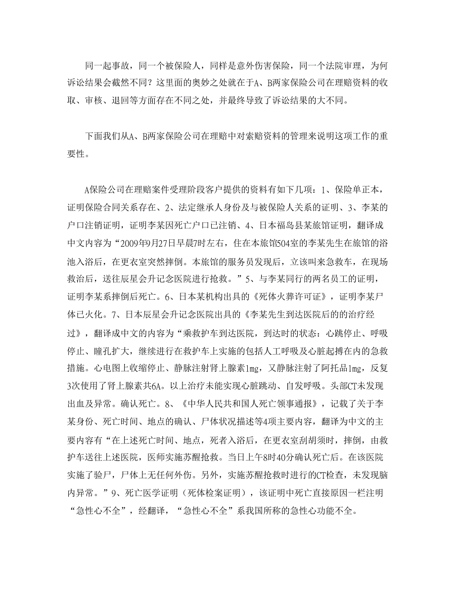 从同一事故的不同诉讼结果浅谈理赔资料管理的重要性【经济法论文】_第2页