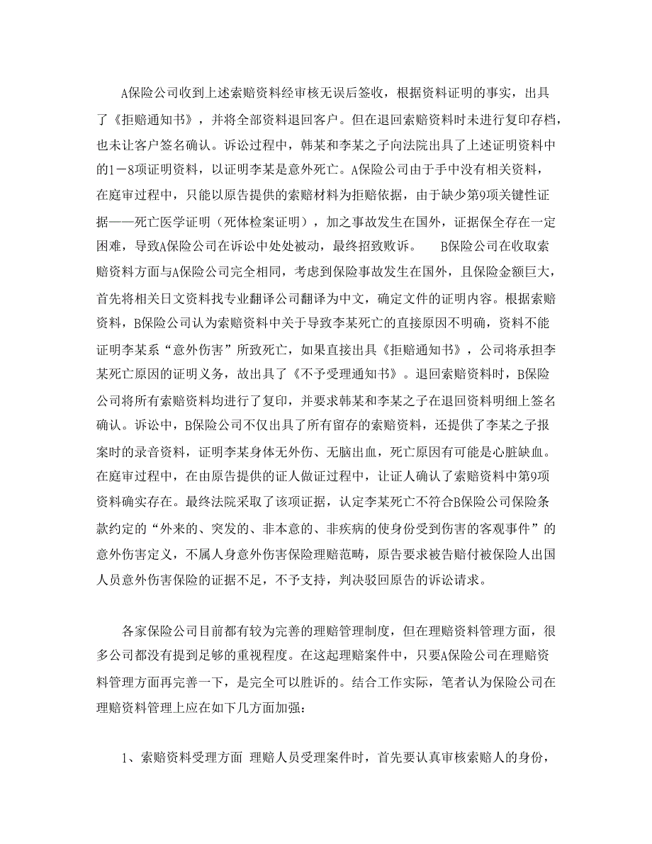 从同一事故的不同诉讼结果浅谈理赔资料管理的重要性【经济法论文】_第3页