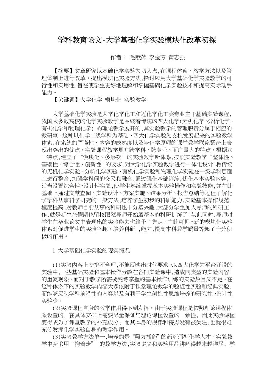 大学基础化学实验模块化改革初探【学科教育论文】_第1页