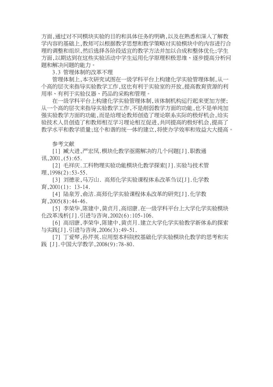 大学基础化学实验模块化改革初探【学科教育论文】_第5页