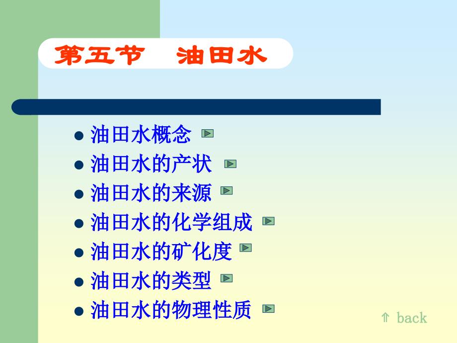 石油与天然气地质学_油田水_第1页