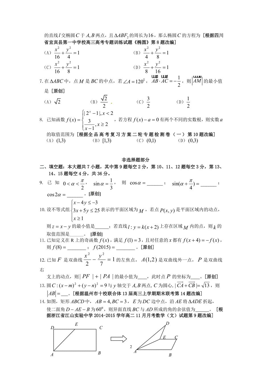 2015年高考模拟杭州命题比赛高三数学22_第2页
