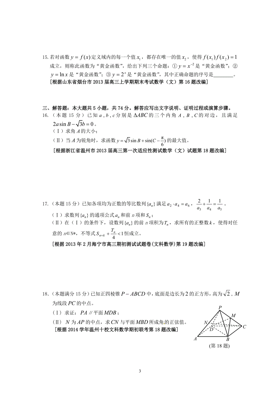 2015年高考模拟杭州命题比赛高三数学22_第3页