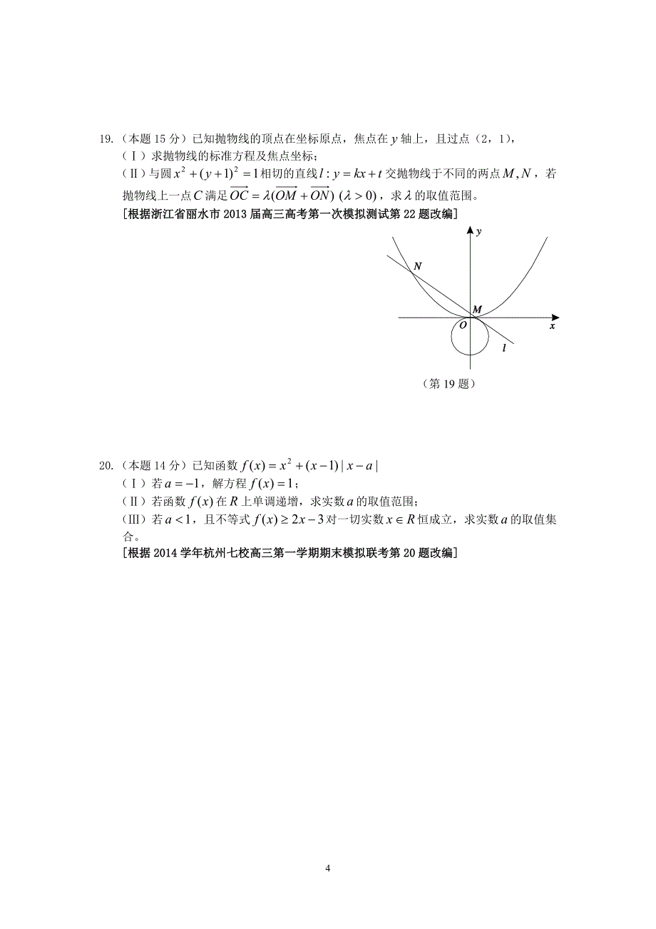 2015年高考模拟杭州命题比赛高三数学22_第4页