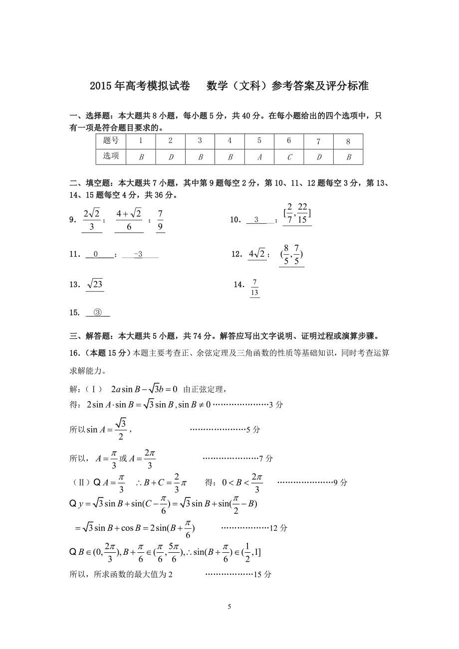 2015年高考模拟杭州命题比赛高三数学22_第5页