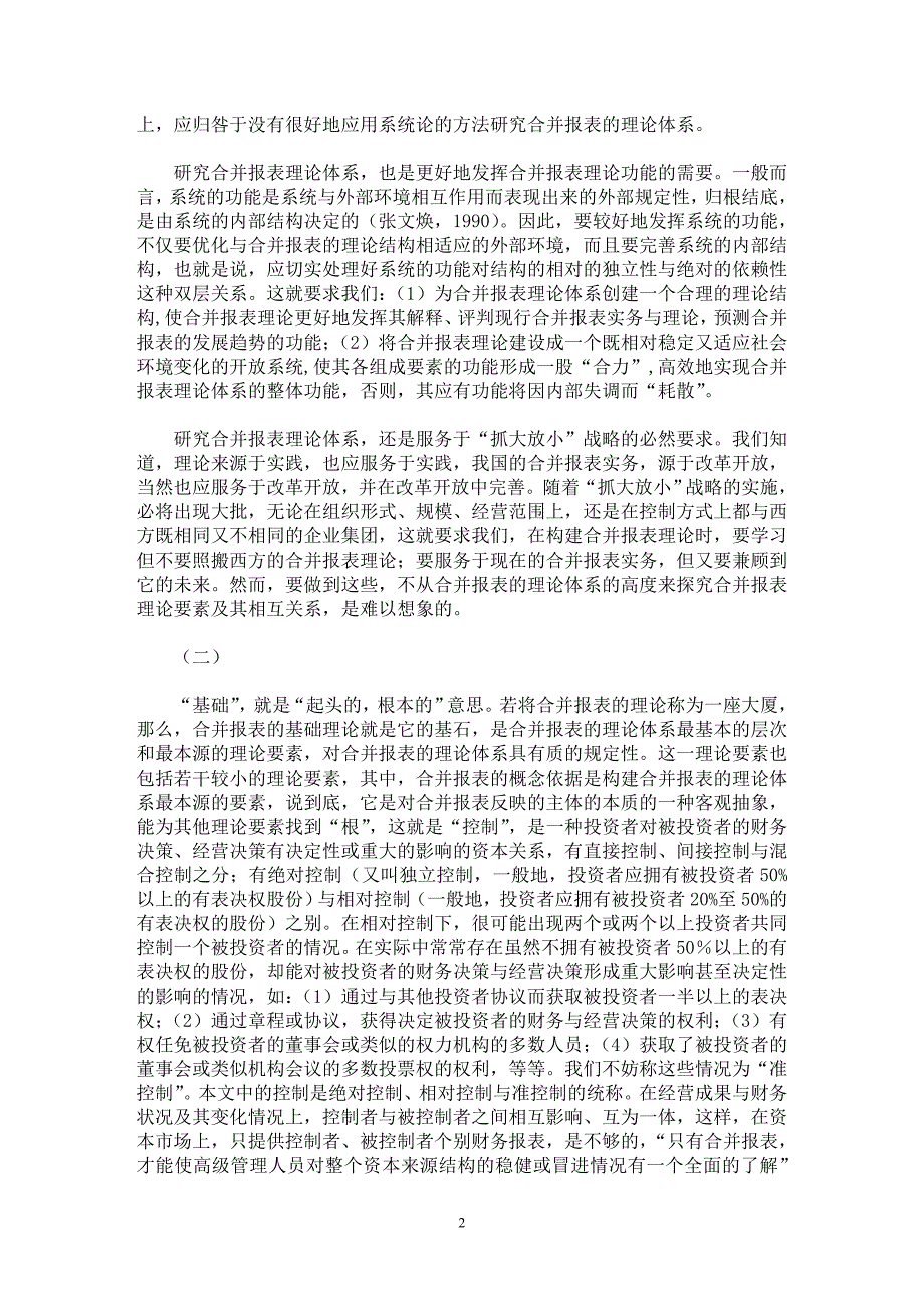 【最新word论文】论合并报表的理论体系【会计研究专业论文】_第2页