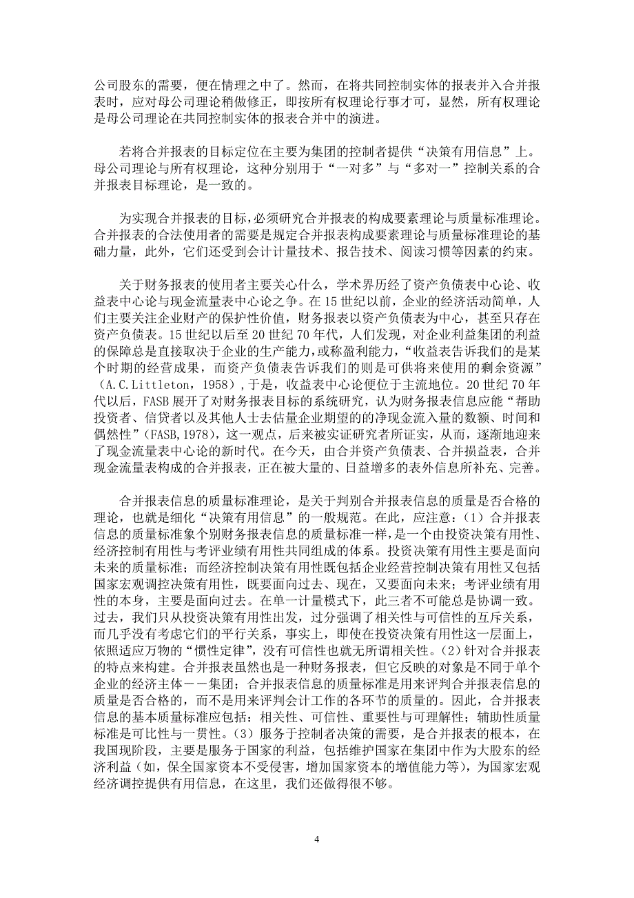 【最新word论文】论合并报表的理论体系【会计研究专业论文】_第4页