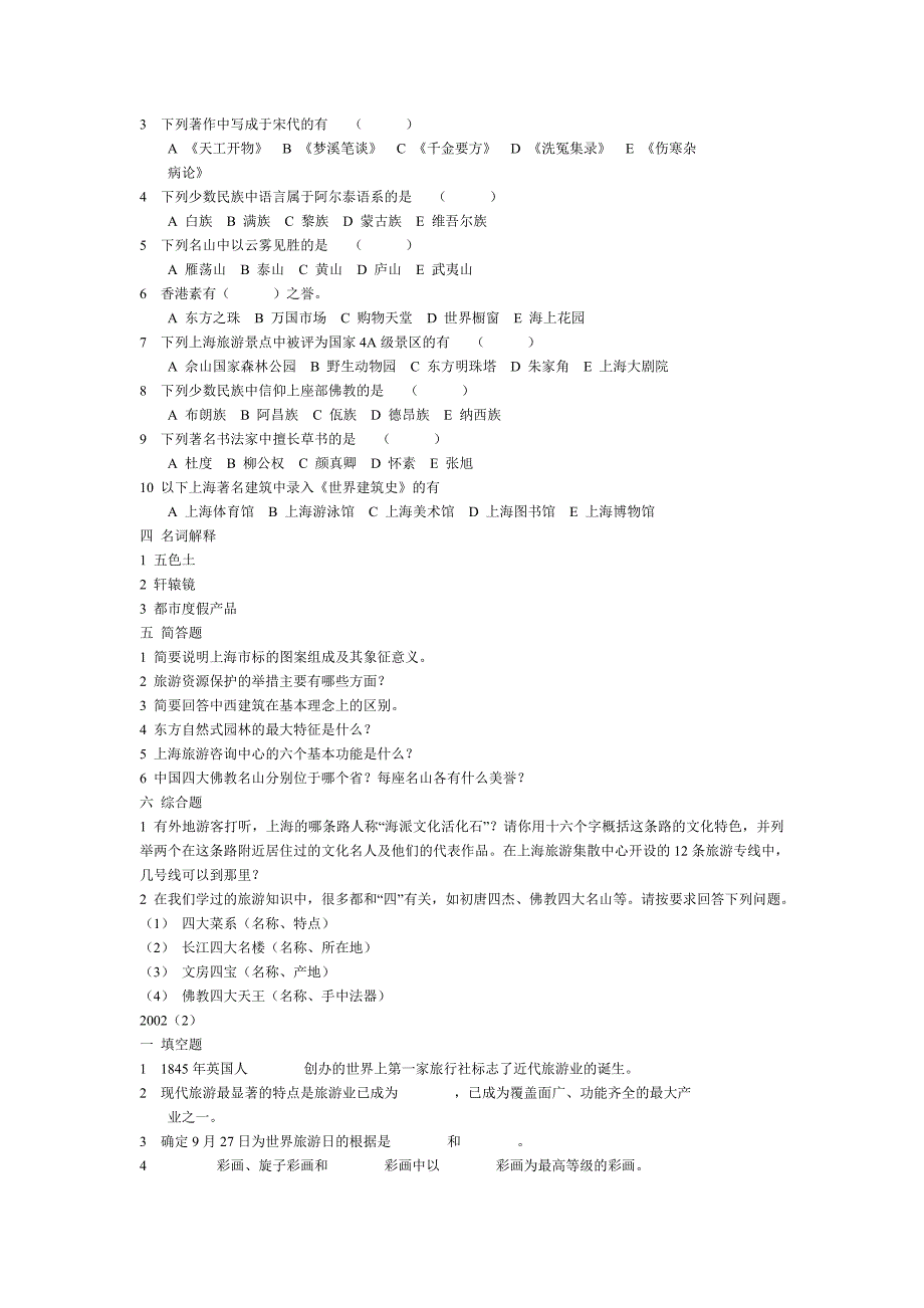 导游基础知识练习题(2002年——2005年)_第2页