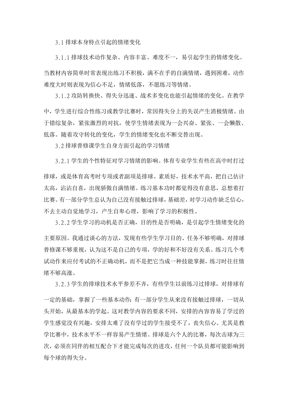 高校排球普修课教学中学生的情绪调节【学科教育论文】_第2页