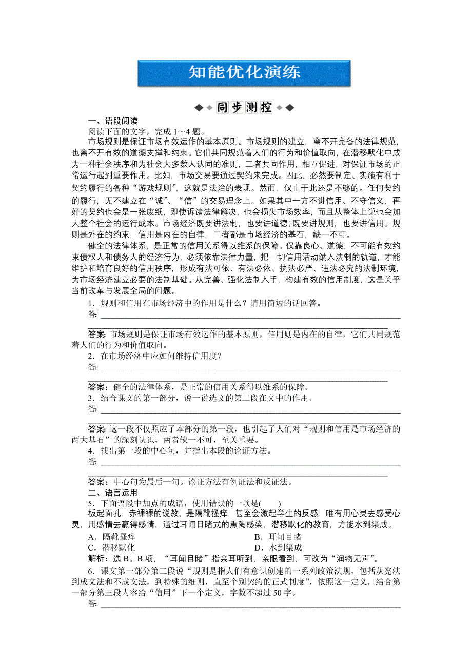 粤教版语文必修5第一单元第2课知能优化演练_第1页