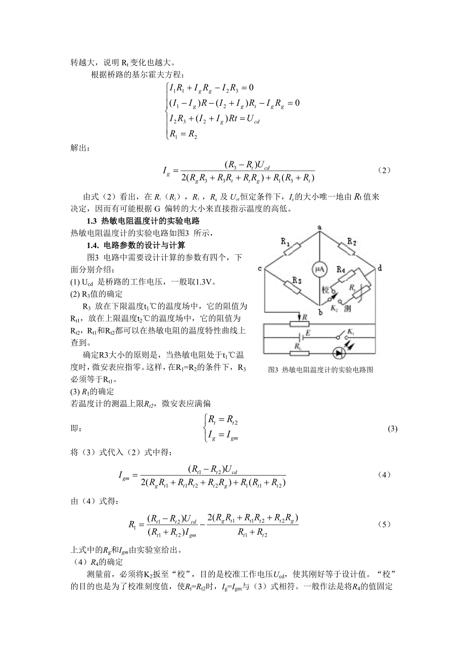 热敏电阻温度特性及热敏电阻温度计的设计_第3页