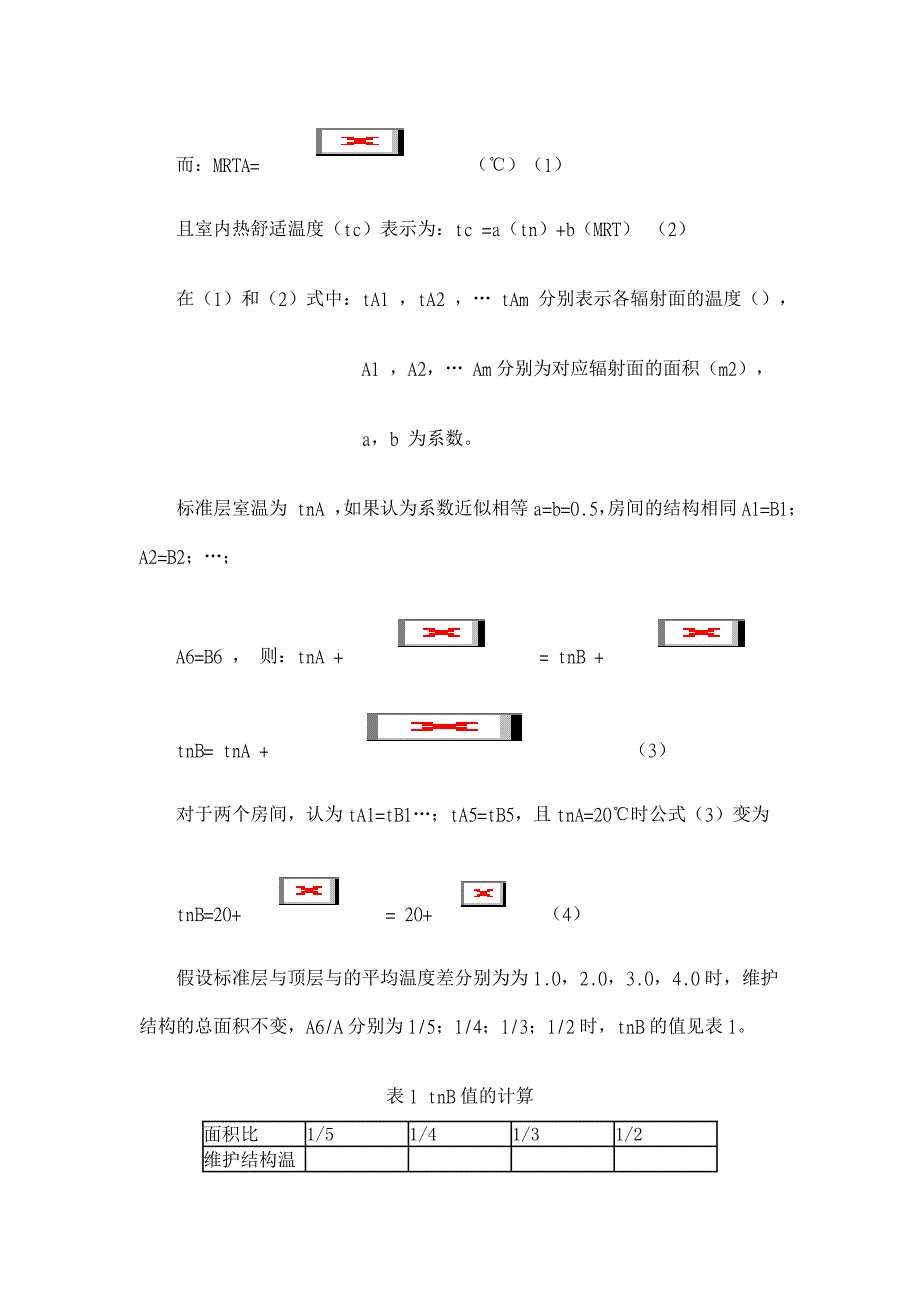 室内供热质量标准探讨【工程建筑论文】_第3页