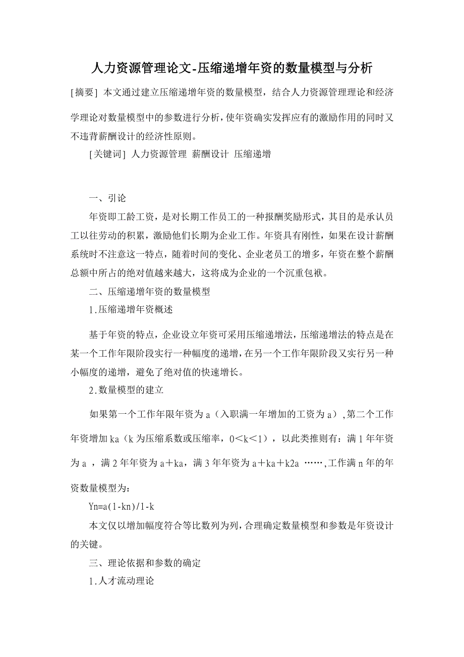 压缩递增年资的数量模型与分析【人力资源管理论文】_第1页