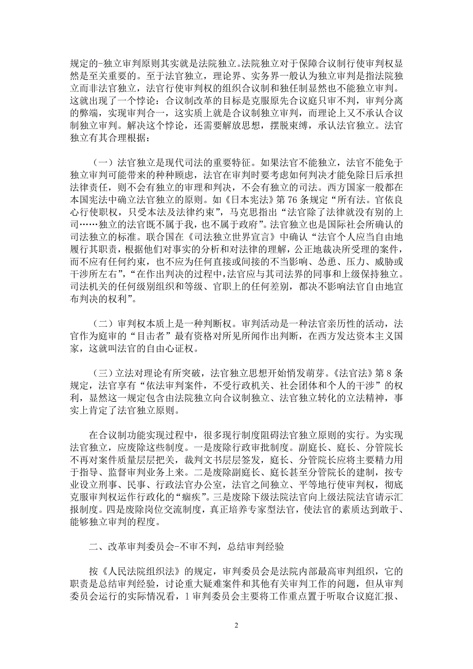 【最新word论文】合议制功能实现的保障【司法制度专业论文】_第2页