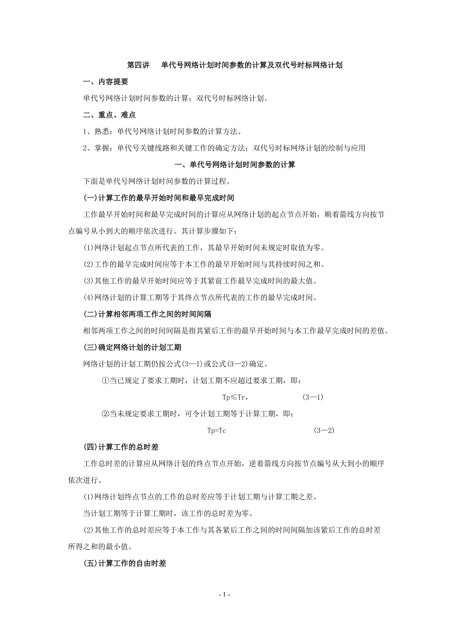 FWY-单代号网络计划时间参数的计算及双代号时标网络计划(考试)_第1页