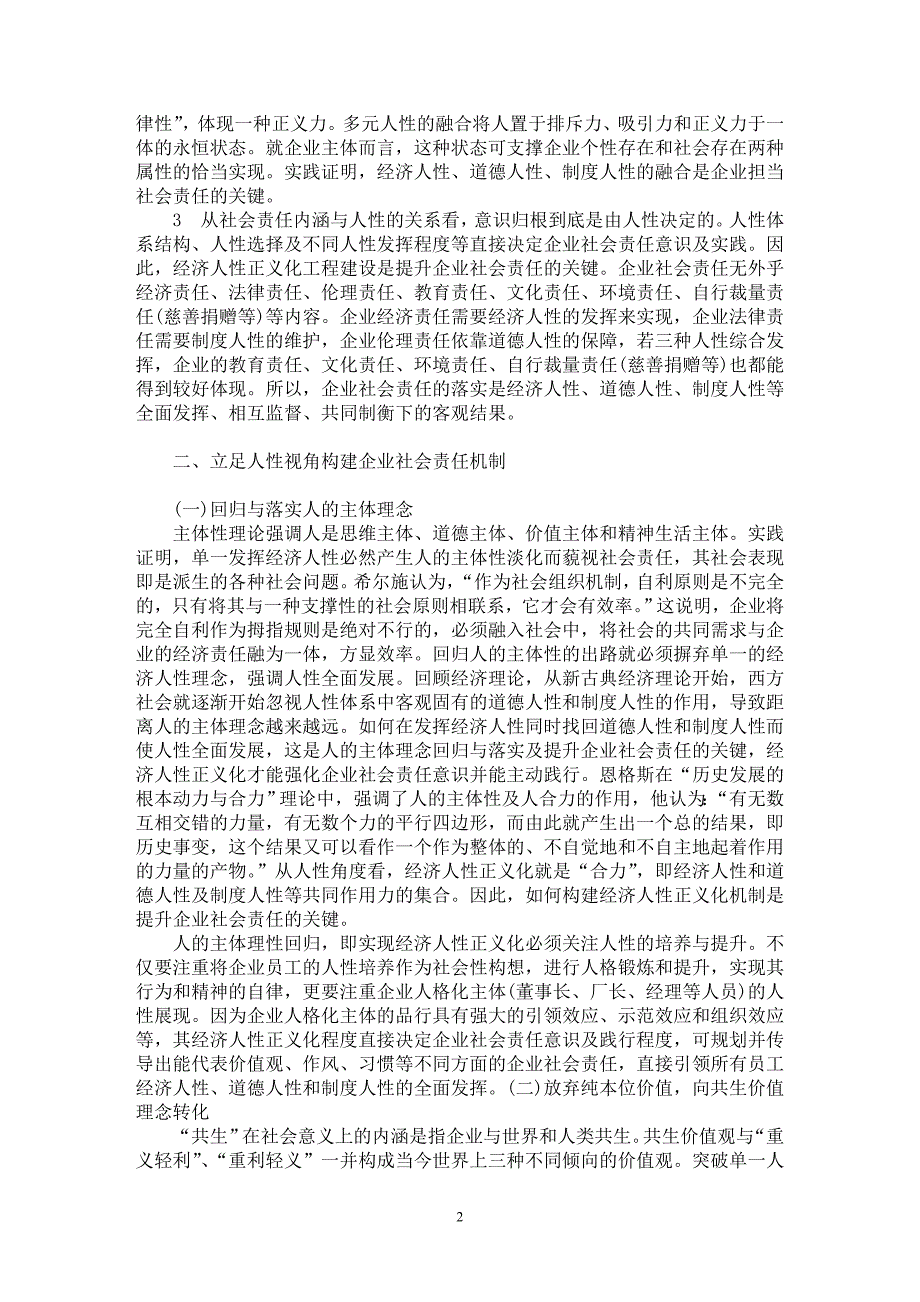 【最新word论文】企业社会责任的人性因素分析【企业研究专业论文】_第2页