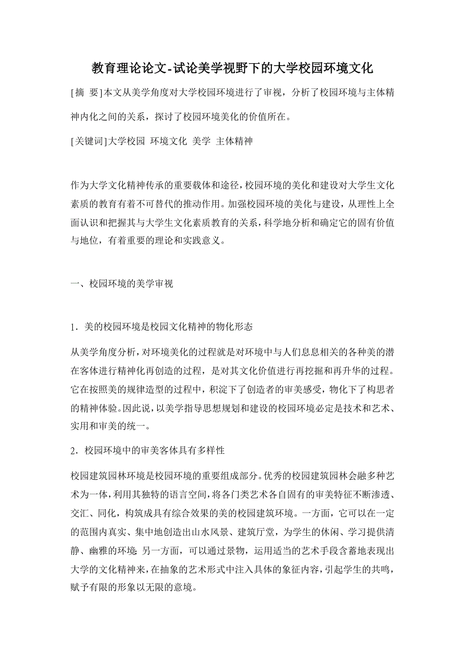 教育理论论文-试论美学视野下的大学校园环境文化_第1页