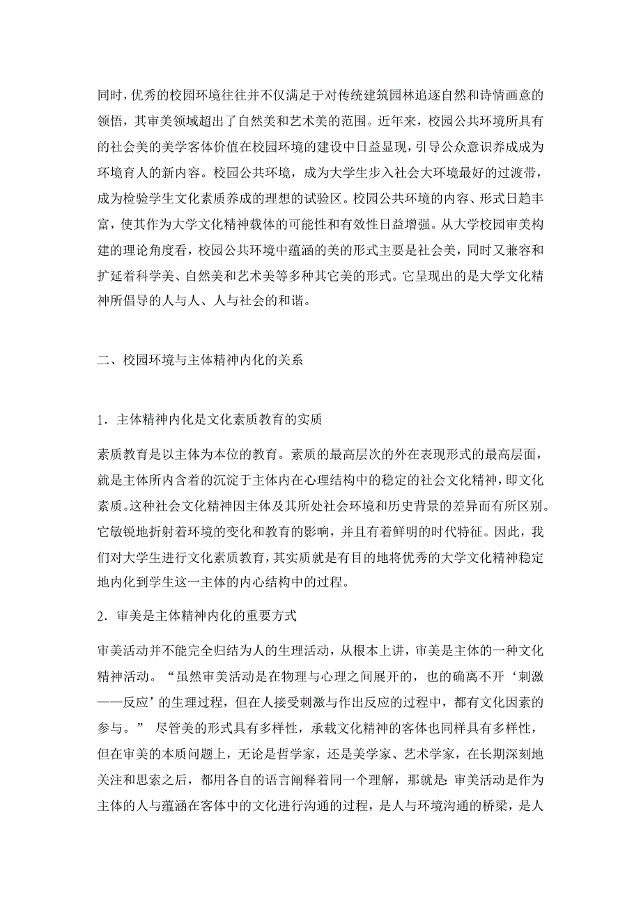 教育理论论文-试论美学视野下的大学校园环境文化_第2页