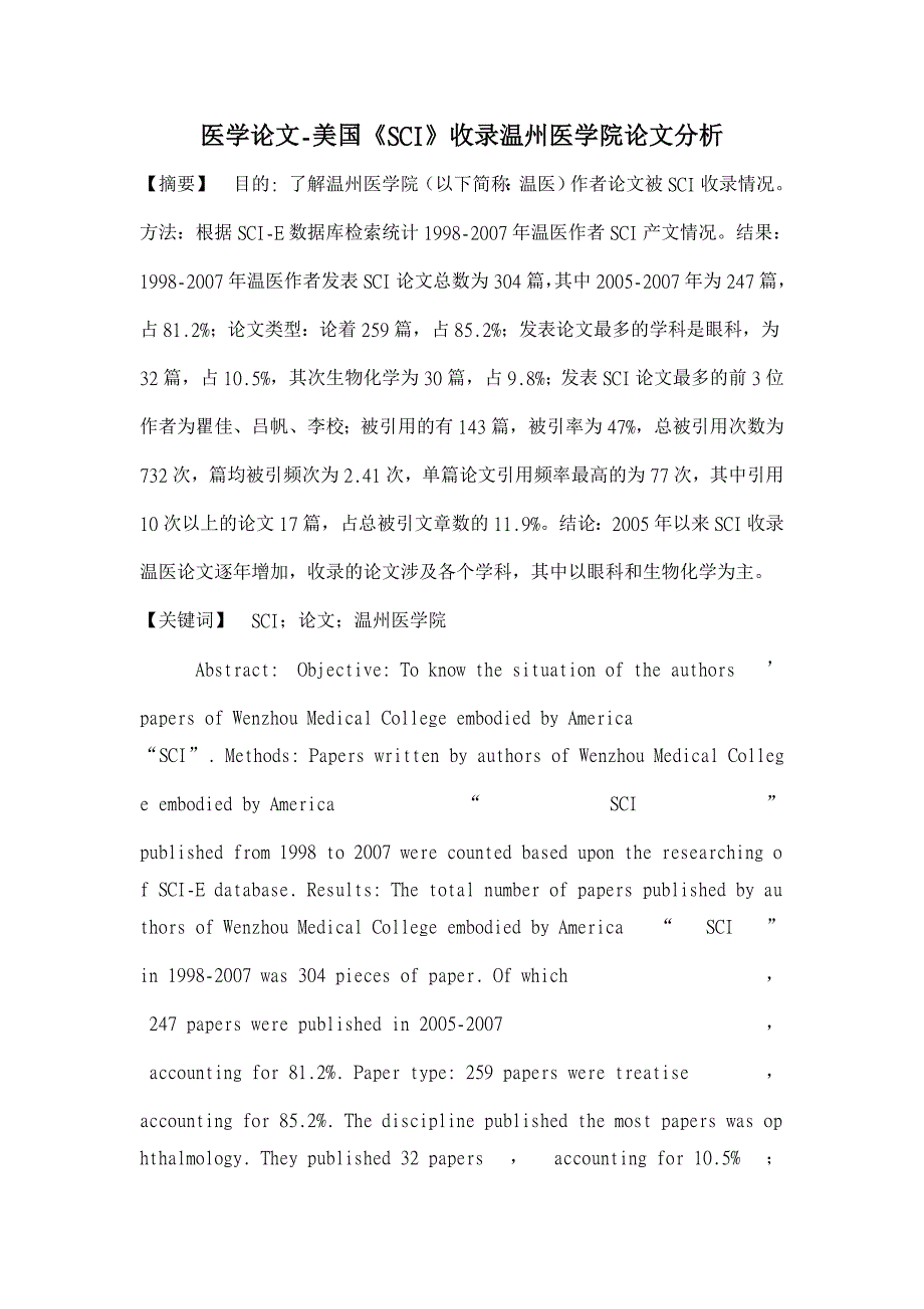 美国《SCI》收录温州医学院论文分析【医学论文】_第1页