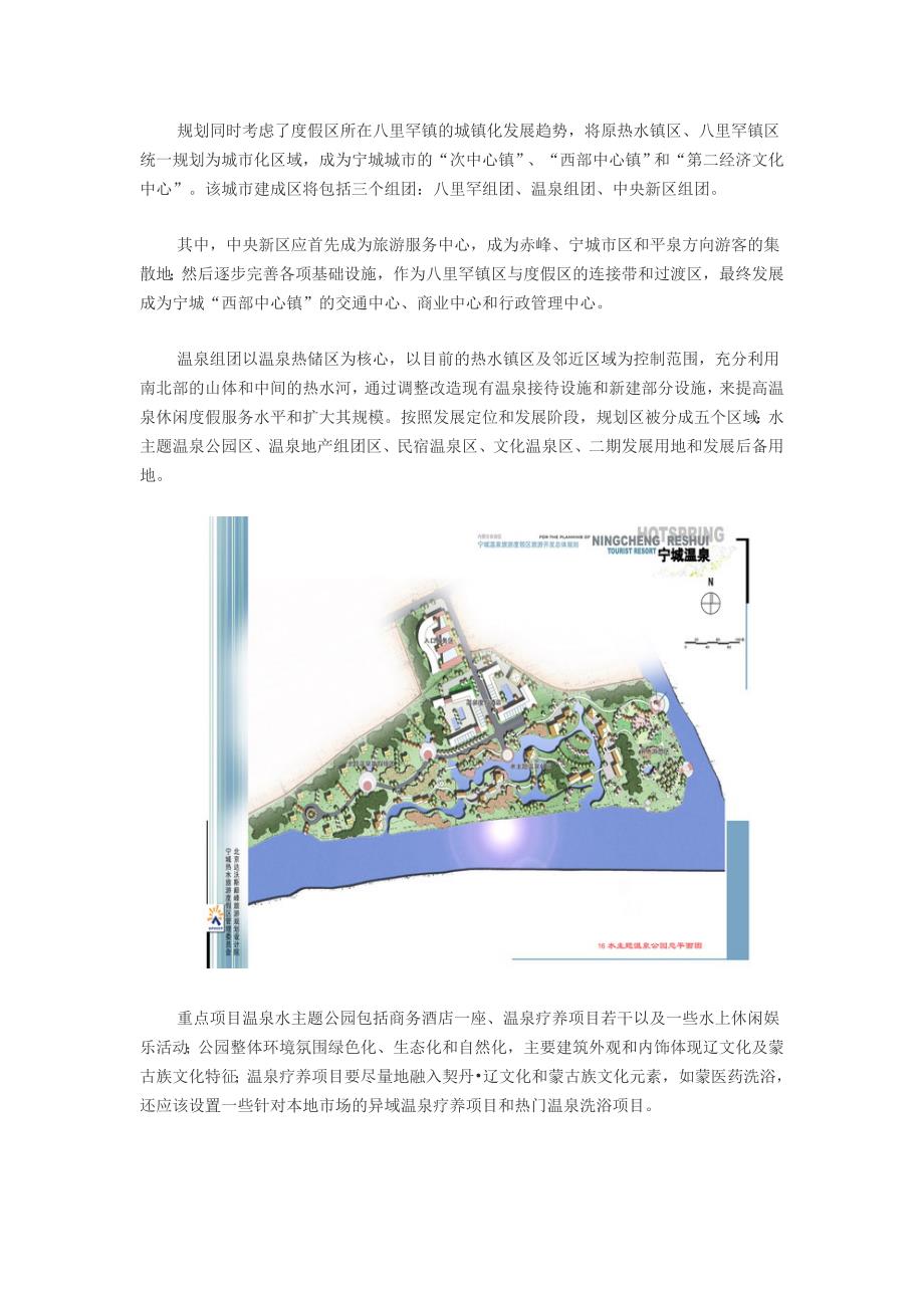 内蒙古宁城温泉总体旅游规划_第2页