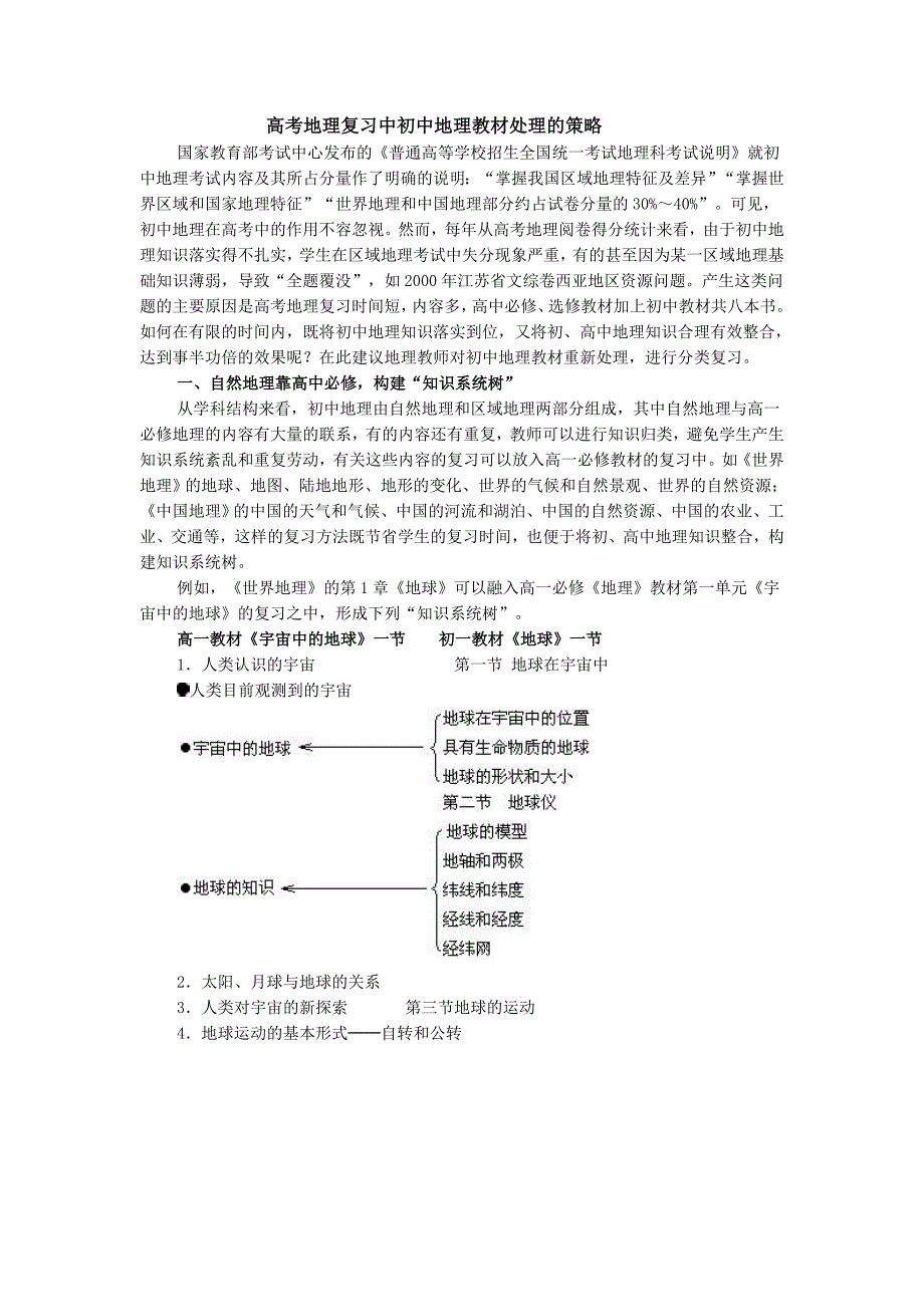 高考地理复习中初中地理教材处理的策略_第1页