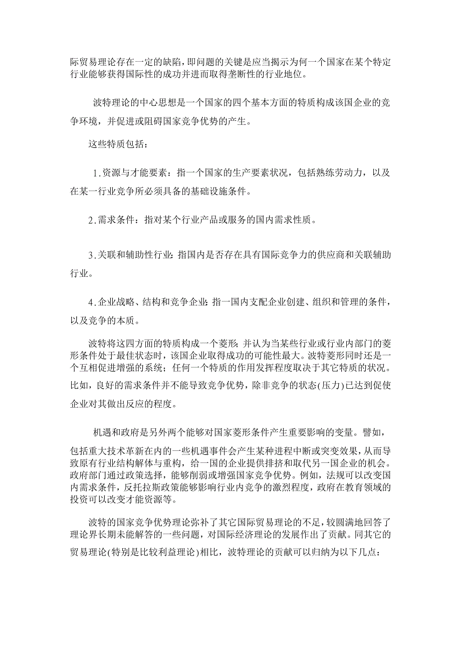 当前国际竞争力理论及简评【经济其它相关论文】_第3页