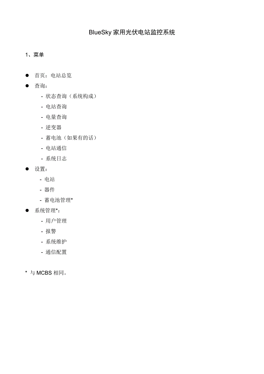 BlueSky家用光伏电站监控系统130728_第1页