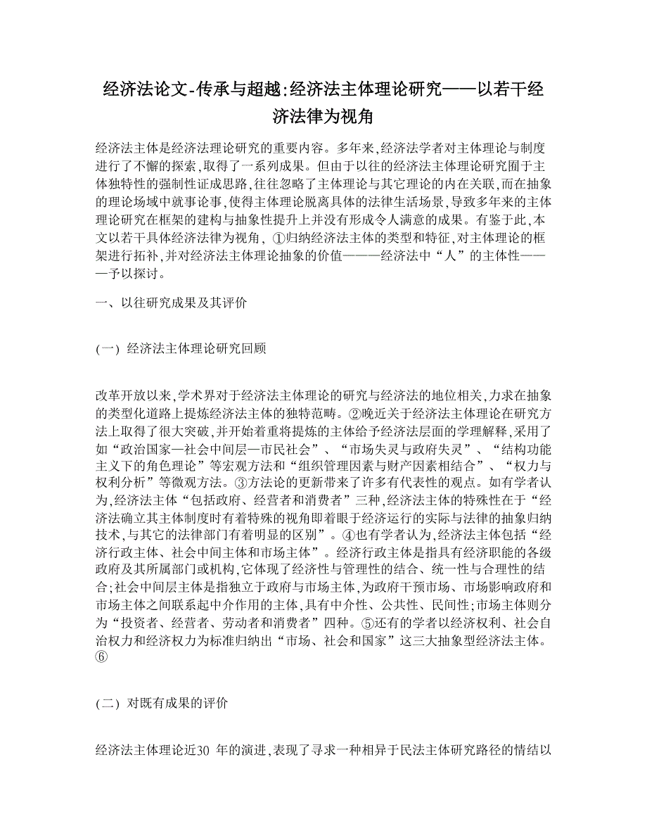 传承与超越-经济法主体理论研究——以若干经济法律为视角【经济法论文】_第1页