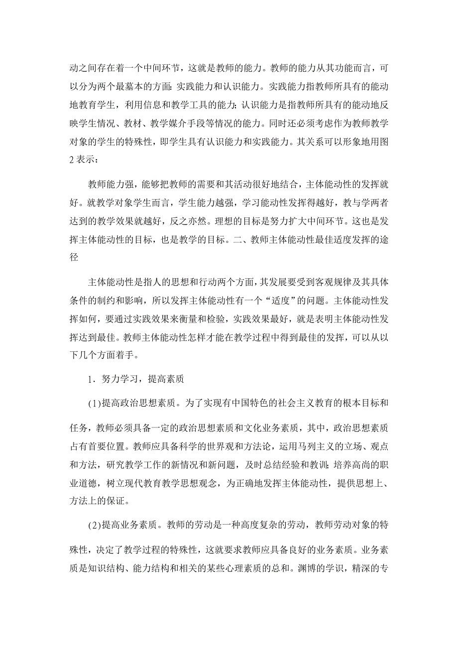 教育理论论文-关于教师在教学工作中发挥主体能动性的探讨_第3页