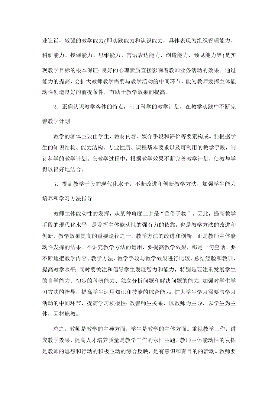 教育理论论文-关于教师在教学工作中发挥主体能动性的探讨_第4页