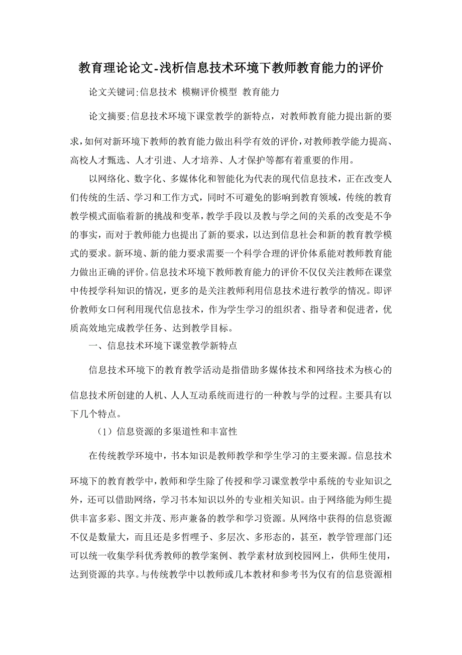 教育理论论文-浅析信息技术环境下教师教育能力的评价_第1页