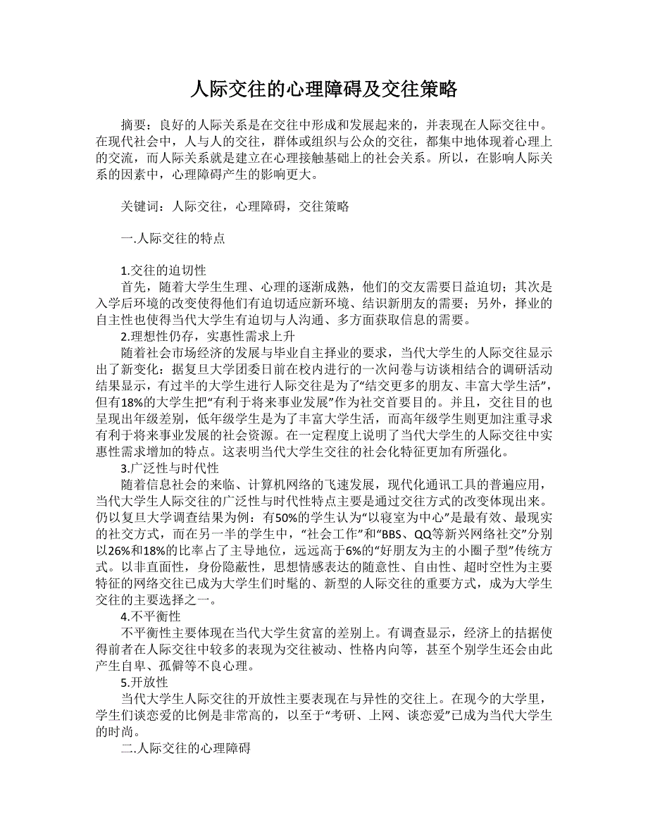 人际交往的心理障碍及交往策略 (2)_第1页