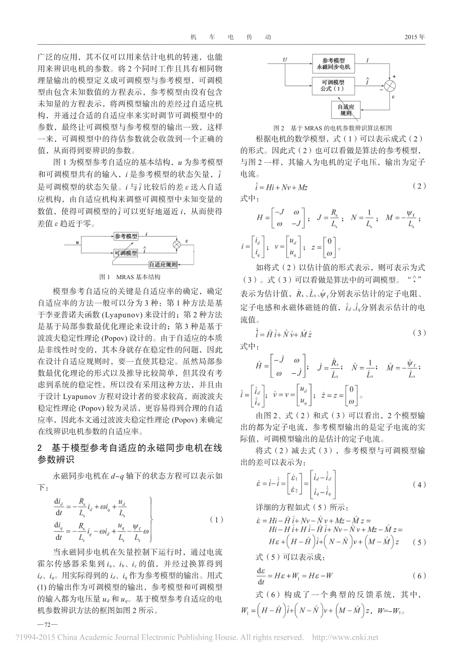 基于模型参考自适应的永磁同步电机在线参数辨识方法研究_张瑞峰_第2页