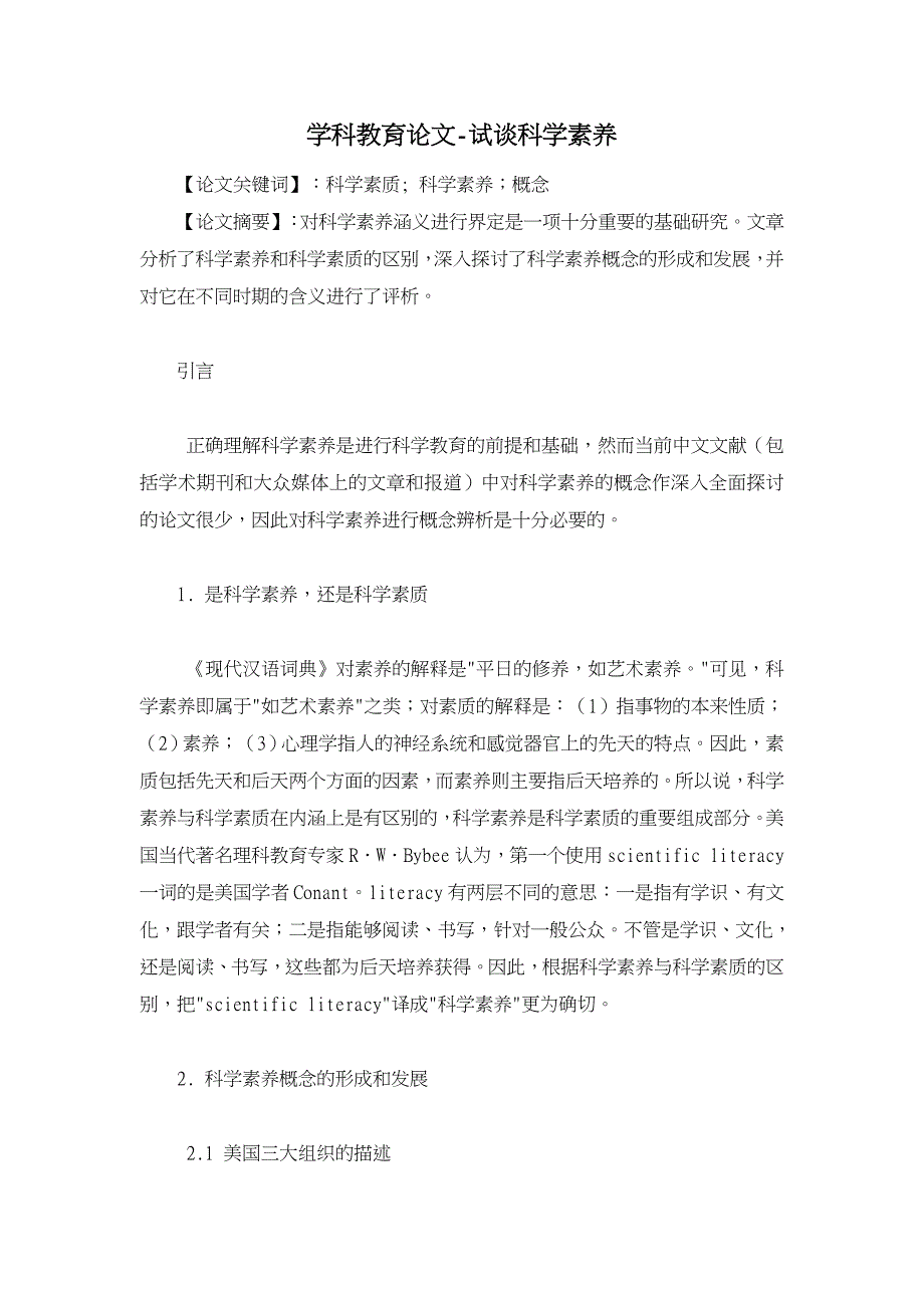 试谈科学素养【学科教育论文】_第1页
