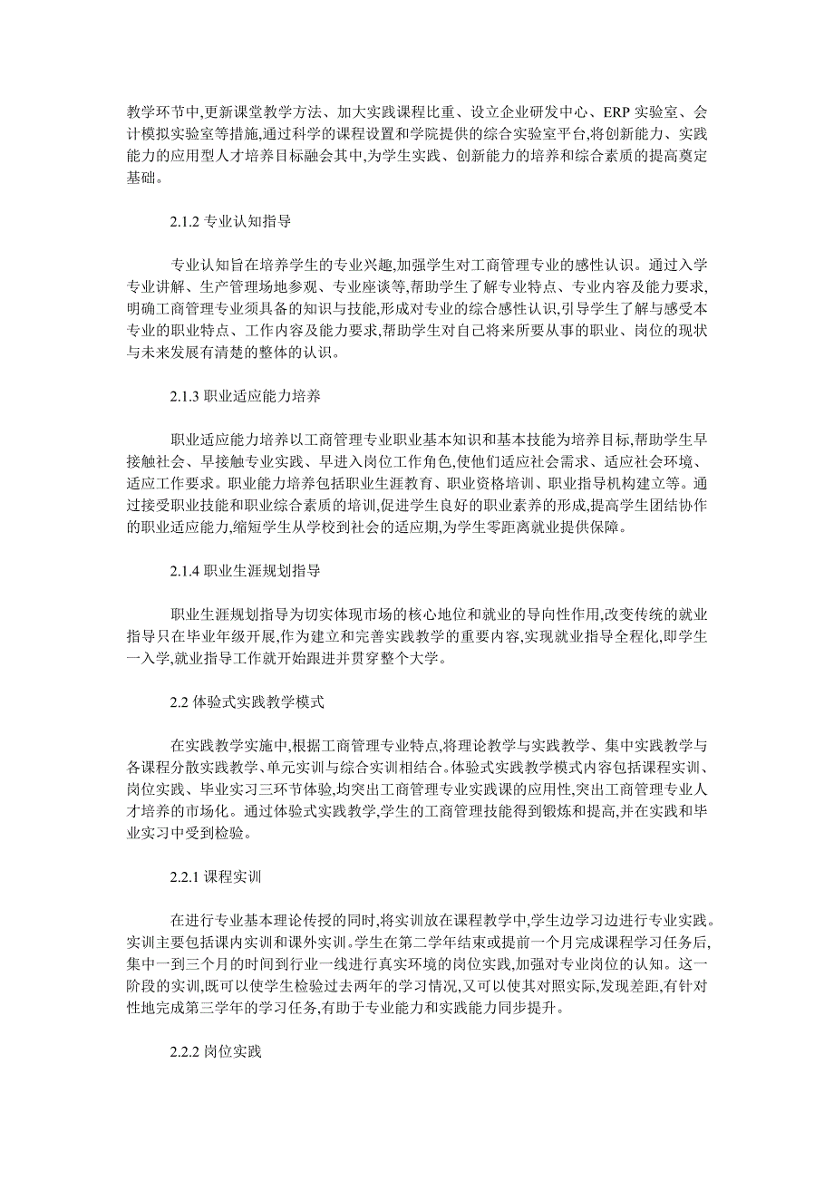 谈工商管理专业全程实践教学模式研究_第2页