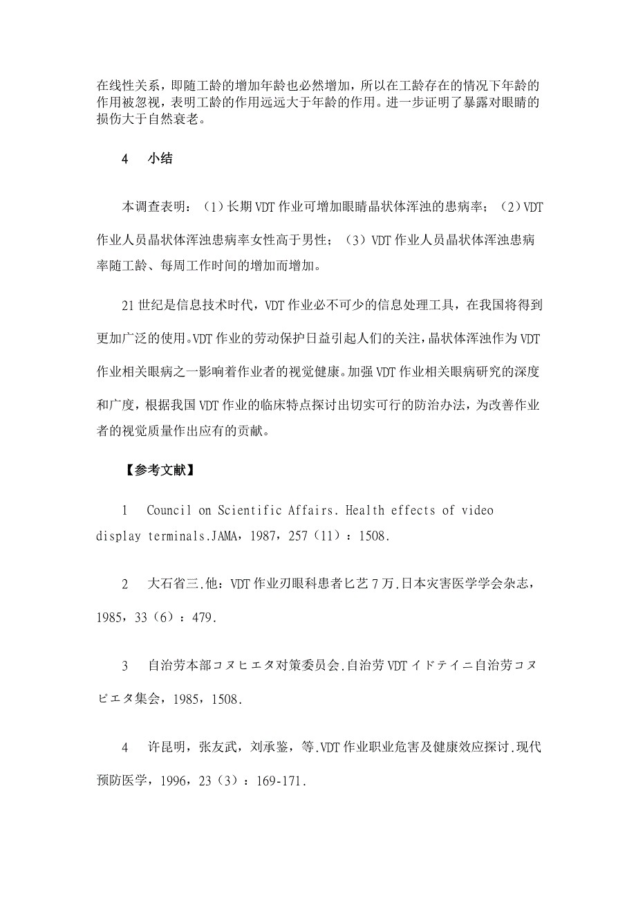 视频显示终端作业对作业人员眼晶状体影响的调查【医学论文】_第4页