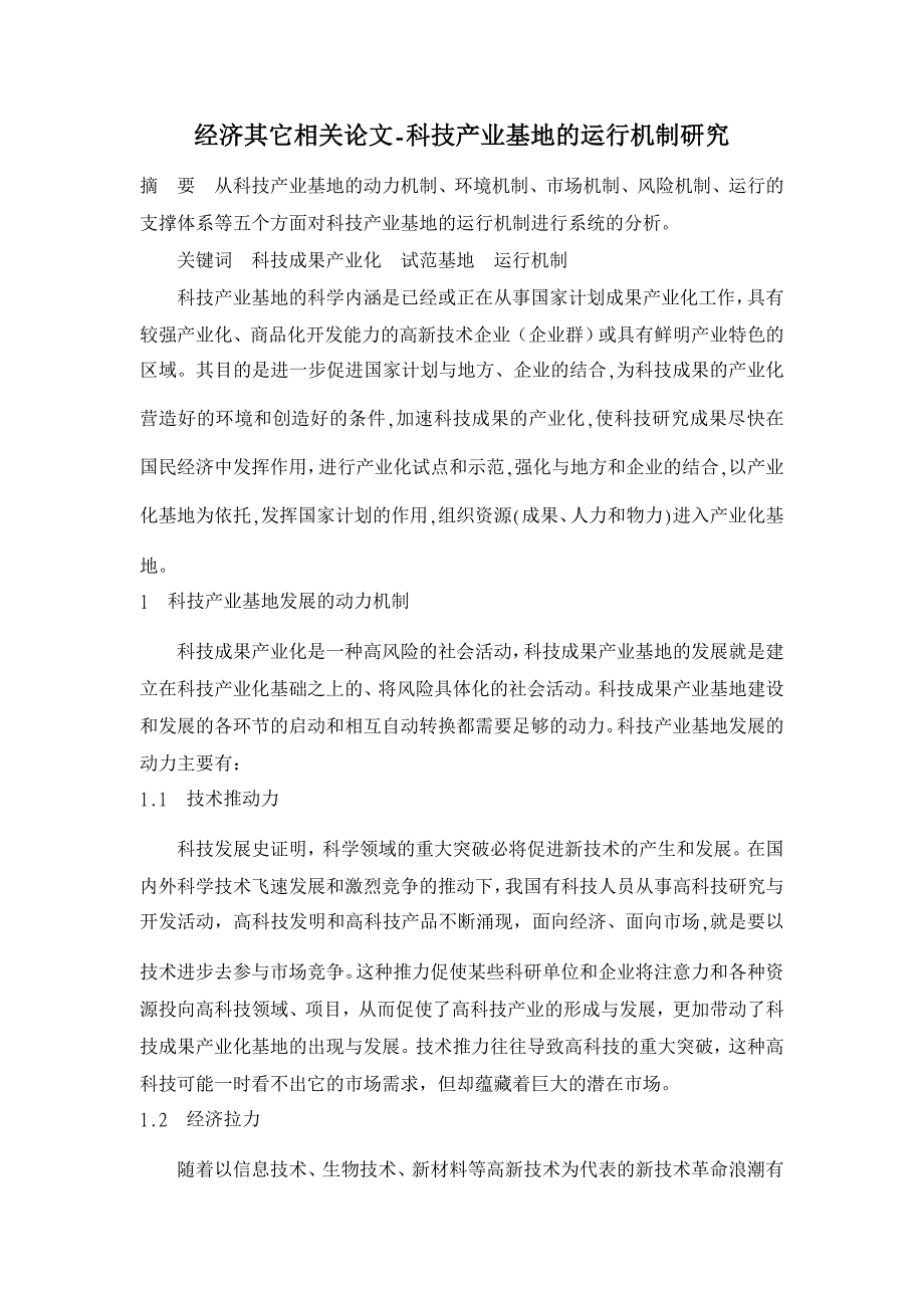 科技产业基地的运行机制研究 【经济其它相关论文】_第1页