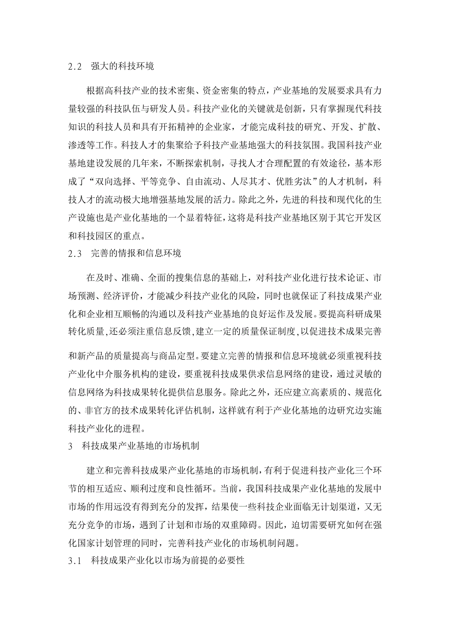 科技产业基地的运行机制研究 【经济其它相关论文】_第3页