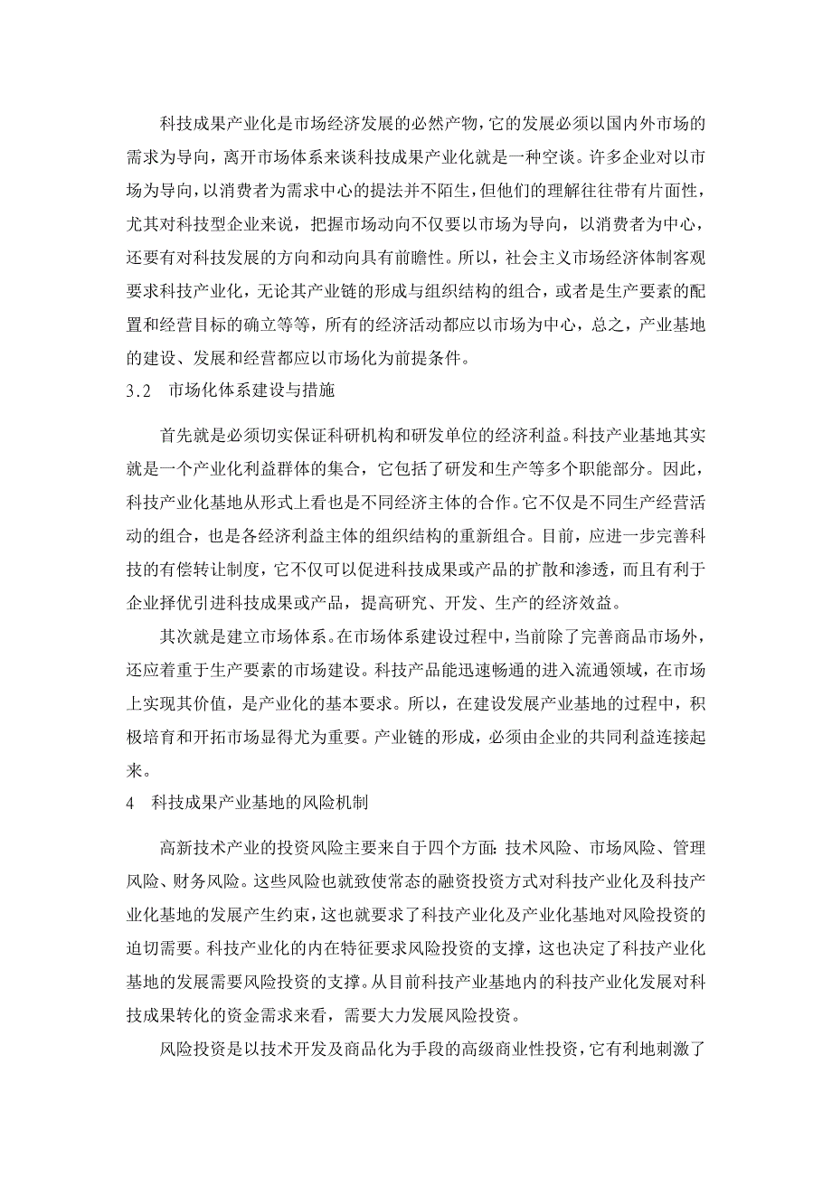 科技产业基地的运行机制研究 【经济其它相关论文】_第4页